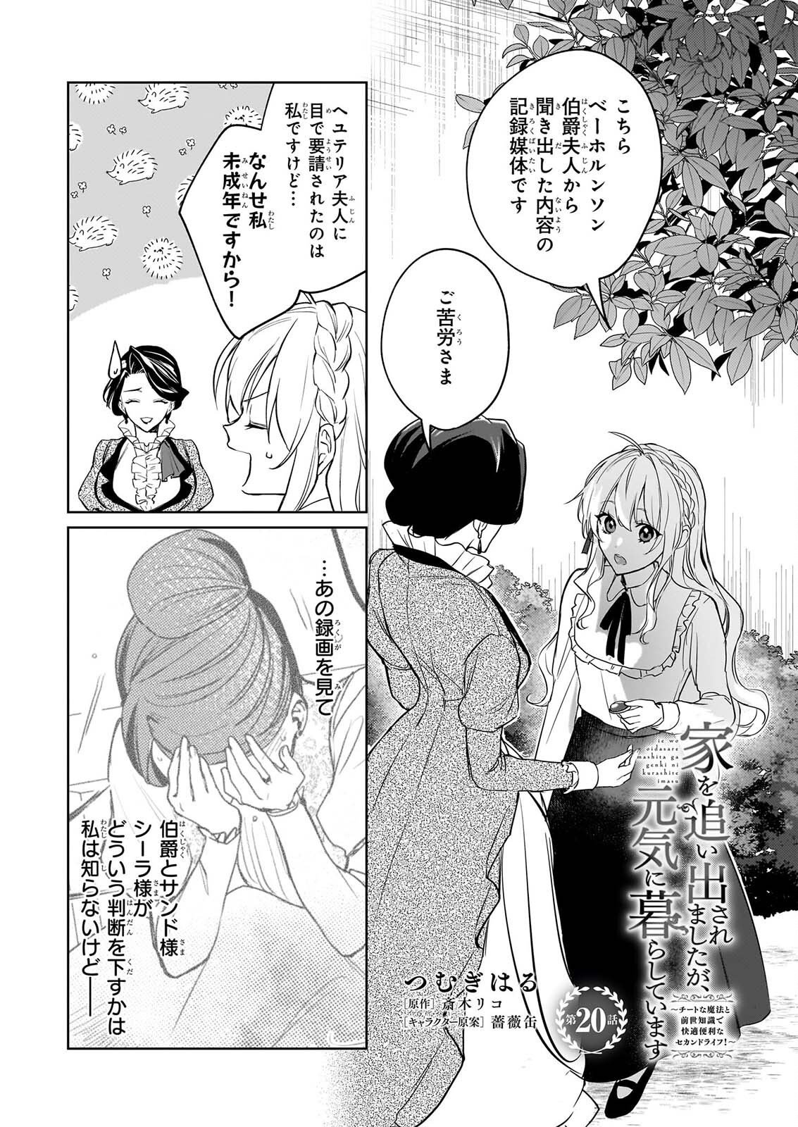 Ie wo Oidasaremashita ga, Genki ni Kurashiteimasu - Cheat na Mahou to Zense Chishiki de Kaiteki Benri na Second Life Chapter 20 1ページ