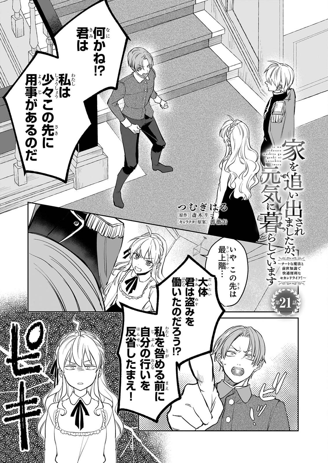 Ie wo Oidasaremashita ga, Genki ni Kurashiteimasu - Cheat na Mahou to Zense Chishiki de Kaiteki Benri na Second Life Chapter 21 1ページ