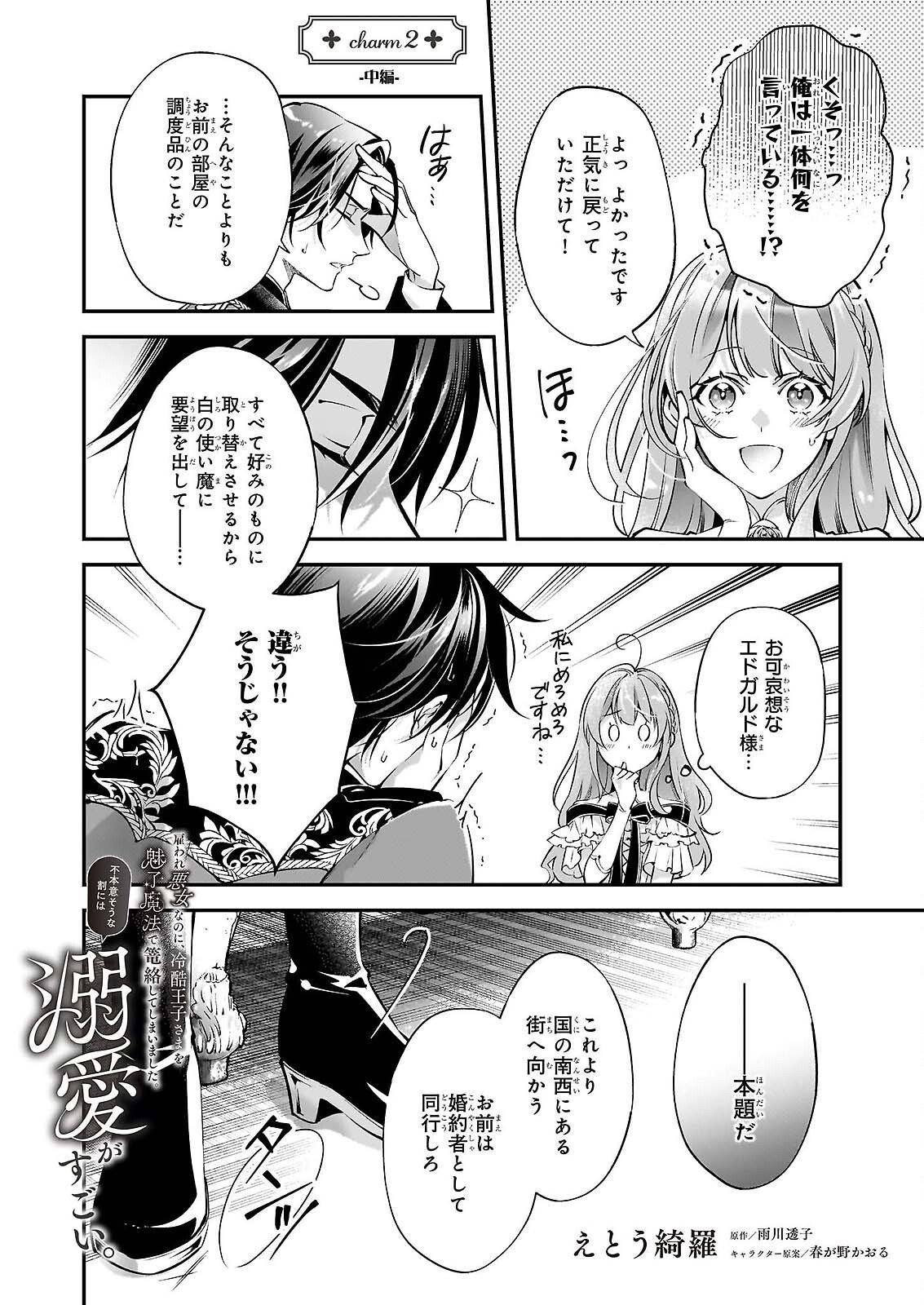 Yatoware Akujonanoni, Reikoku Oji-sama Wo Miryo Maho de Roraku Shite Shimaimashita. Fuhoni Sonawari Ni Wa, Dekiai ga Sugoi Chapter 2.2 1ページ