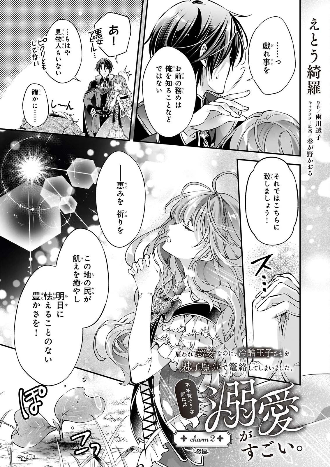 Yatoware Akujonanoni, Reikoku Oji-sama Wo Miryo Maho de Roraku Shite Shimaimashita. Fuhoni Sonawari Ni Wa, Dekiai ga Sugoi Chapter 2.3 1ページ