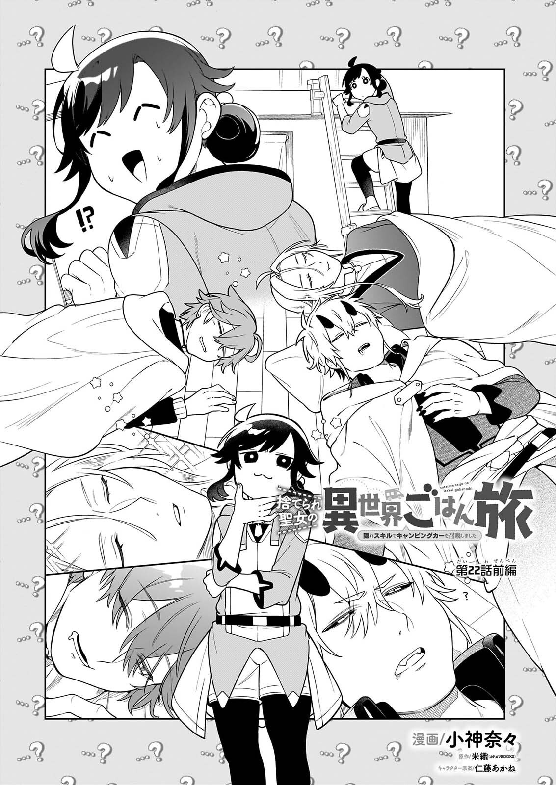 Suterare Seijo no Isekai Gohantabi: Kakure Sukiru de Camping Car o Shoukan Shimashita Chapter 22.1 1ページ