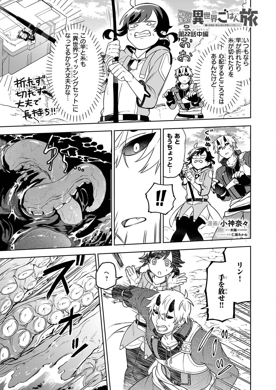 Suterare Seijo no Isekai Gohantabi: Kakure Sukiru de Camping Car o Shoukan Shimashita Chapter 22.2 1ページ