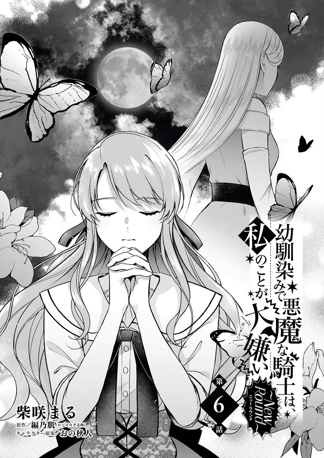 Osananajimi de Akuma na Kishi wa, Watashi no Koto ga Daikirai - New Round Chapter 6 1ページ