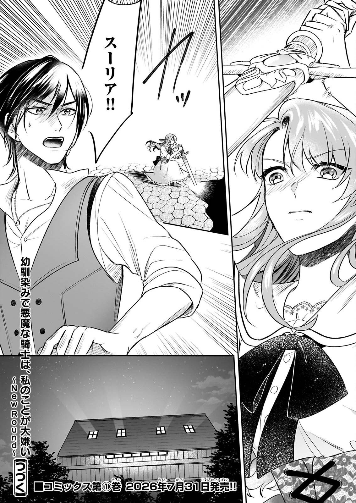 Osananajimi de Akuma na Kishi wa, Watashi no Koto ga Daikirai - New Round Chapter 6 32ページ