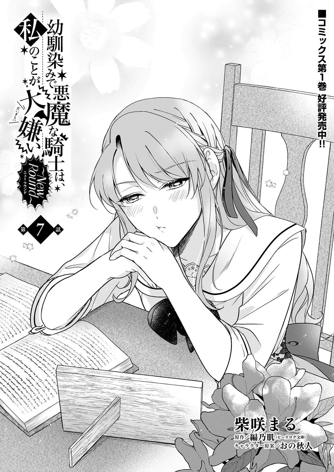 Osananajimi de Akuma na Kishi wa, Watashi no Koto ga Daikirai - New Round Chapter 7 1ページ