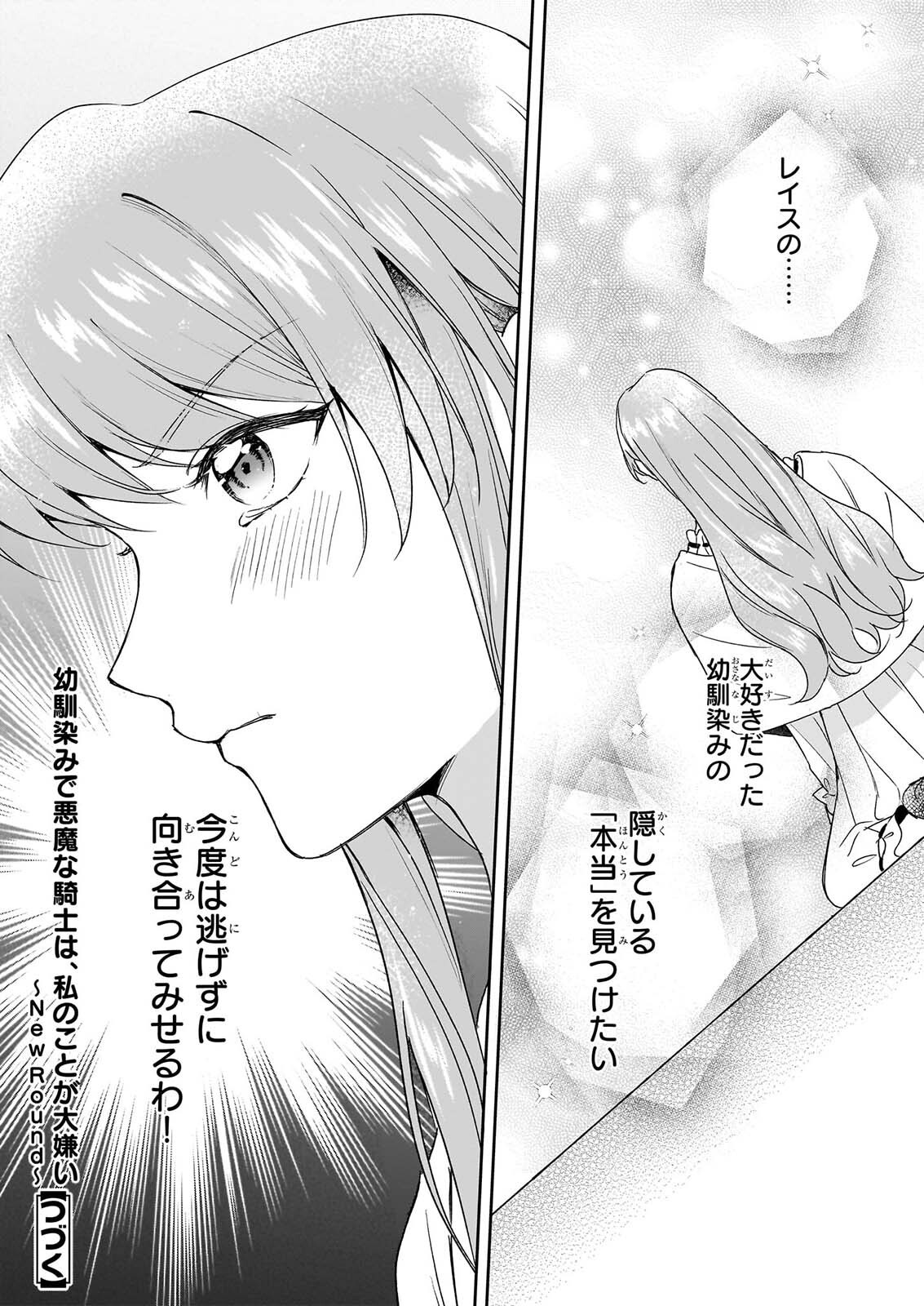 Osananajimi de Akuma na Kishi wa, Watashi no Koto ga Daikirai - New Round Chapter 7 30ページ