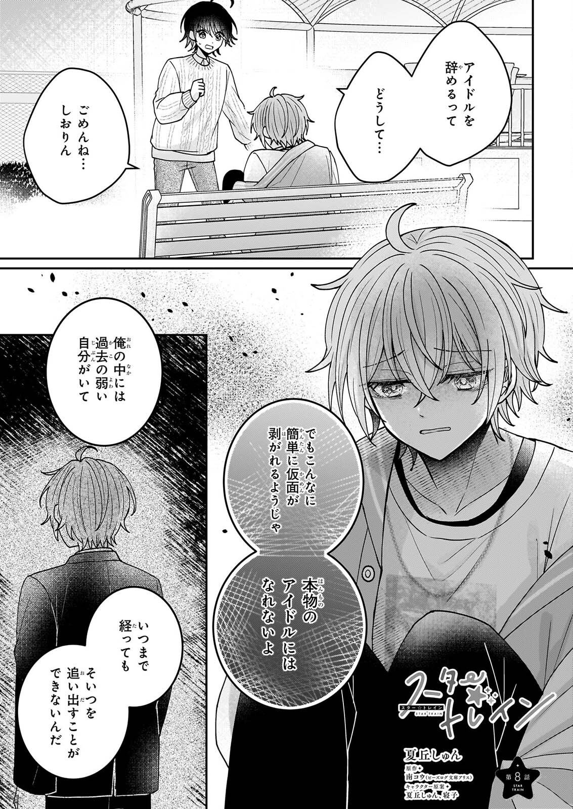 Star Train: Idol Ikusei Game no Sekai de Oshi to Seishun wo Yarinaoshimasu Chapter 8 1ページ