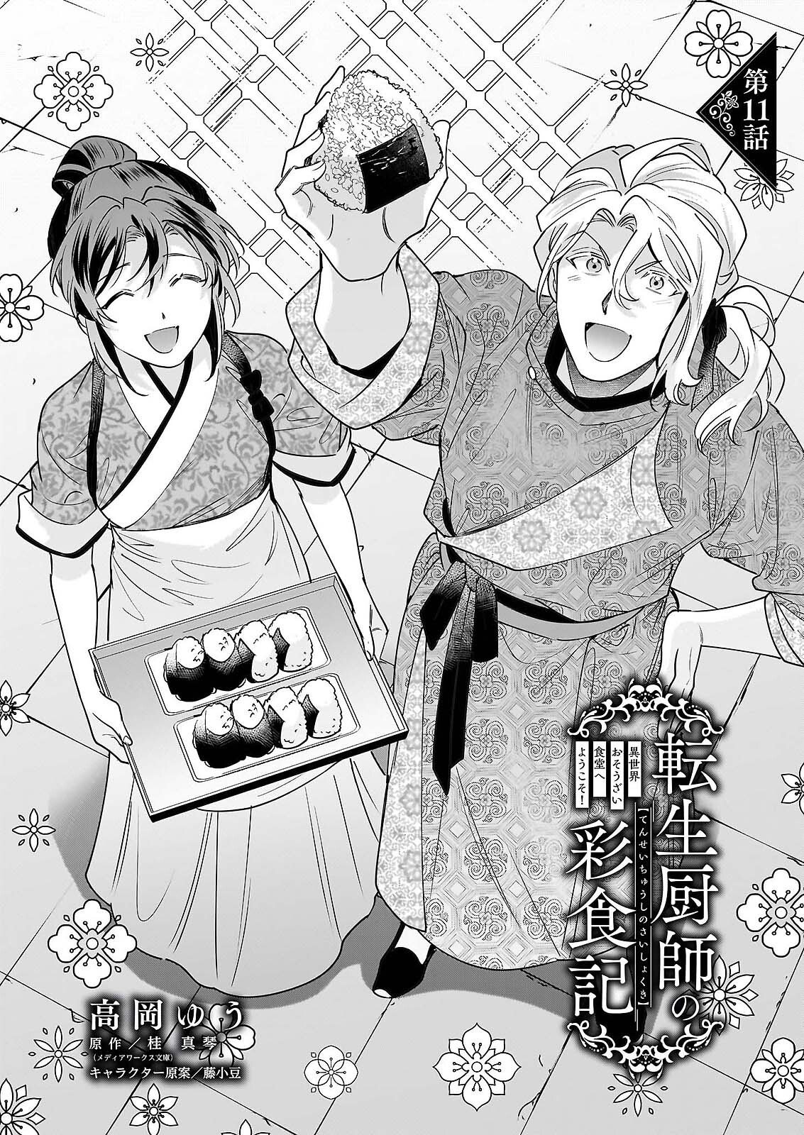 Tensei Kuriyashi no Irodorishokuki Isekai Osouzai Shokudou e Youkoso! Chapter 11 1ページ