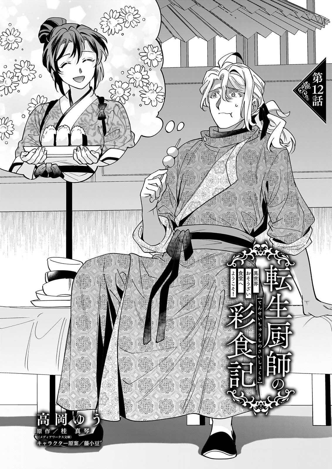 Tensei Kuriyashi no Irodorishokuki Isekai Osouzai Shokudou e Youkoso! Chapter 12 1ページ