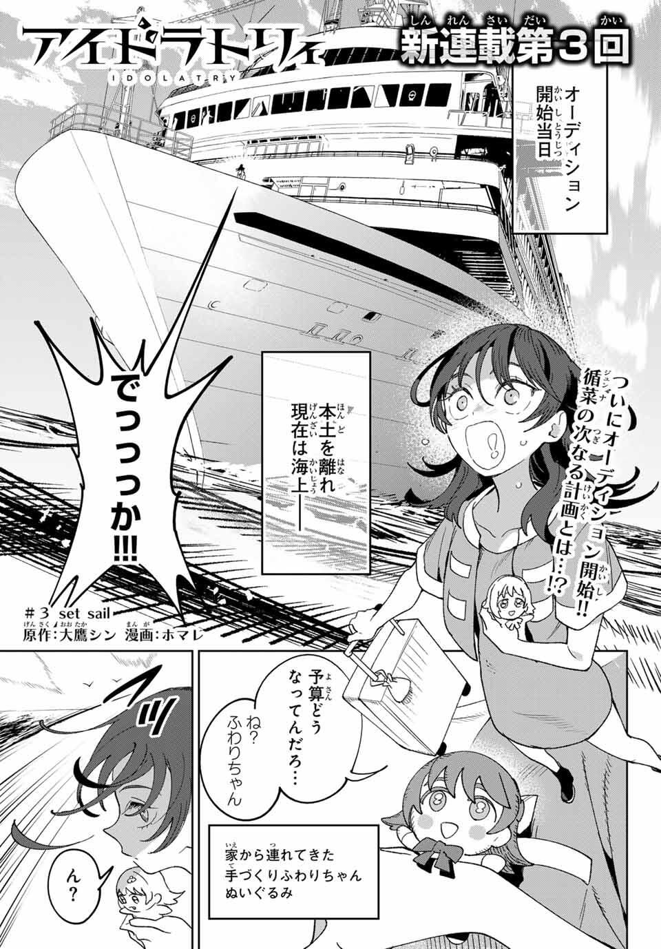 Idolatry (OOTAKA Shin) Chapter 3 1ページ