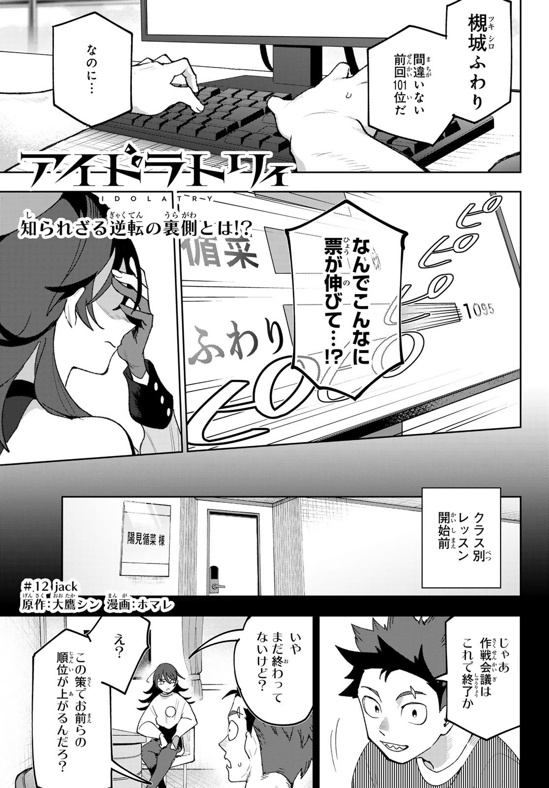 Idolatry (OOTAKA Shin) Chapter 12 1ページ