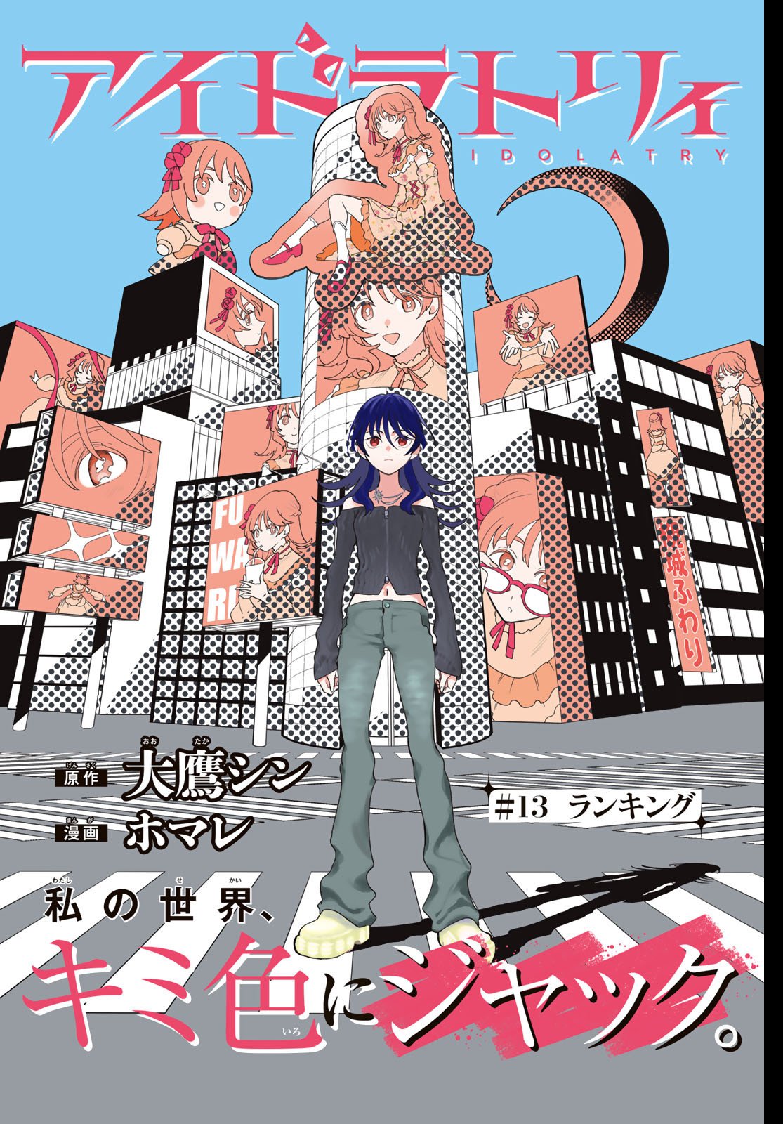 Idolatry (OOTAKA Shin) Chapter 13 1ページ