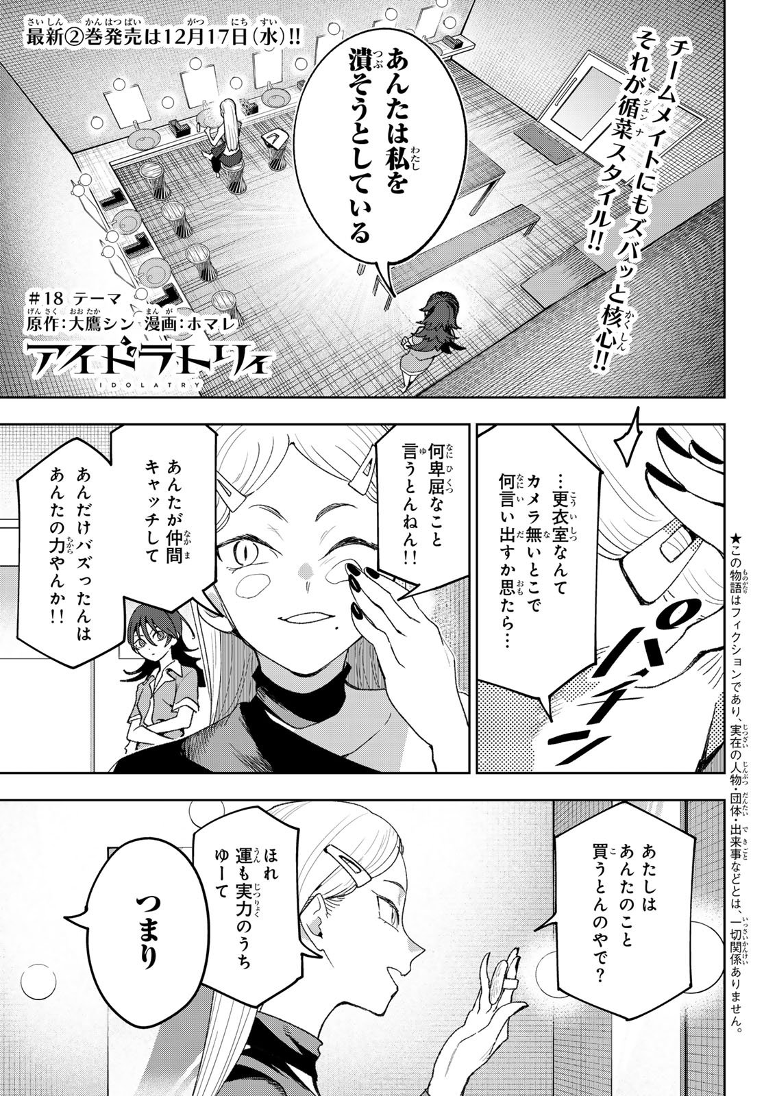 Idolatry (OOTAKA Shin) Chapter 18 1ページ