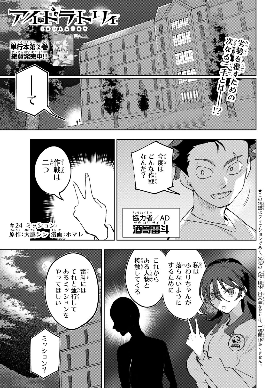 Idolatry (OOTAKA Shin) Chapter 24 1ページ