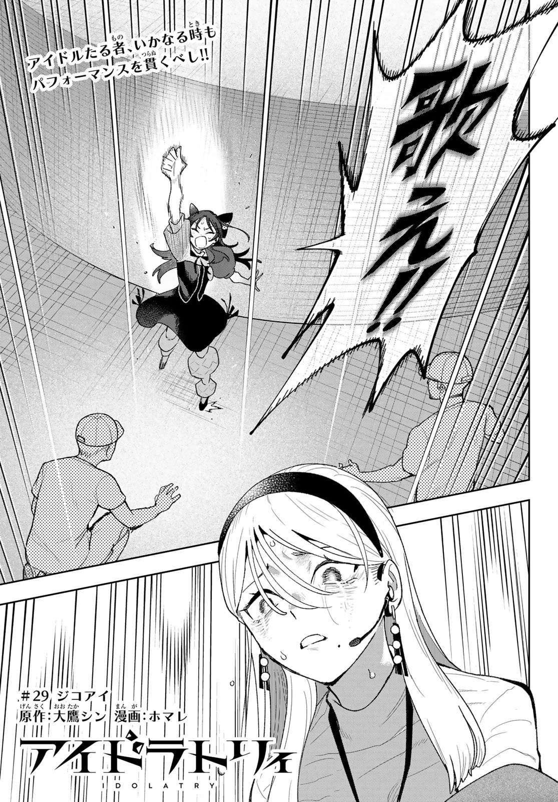 Idolatry (OOTAKA Shin) Chapter 29 1ページ