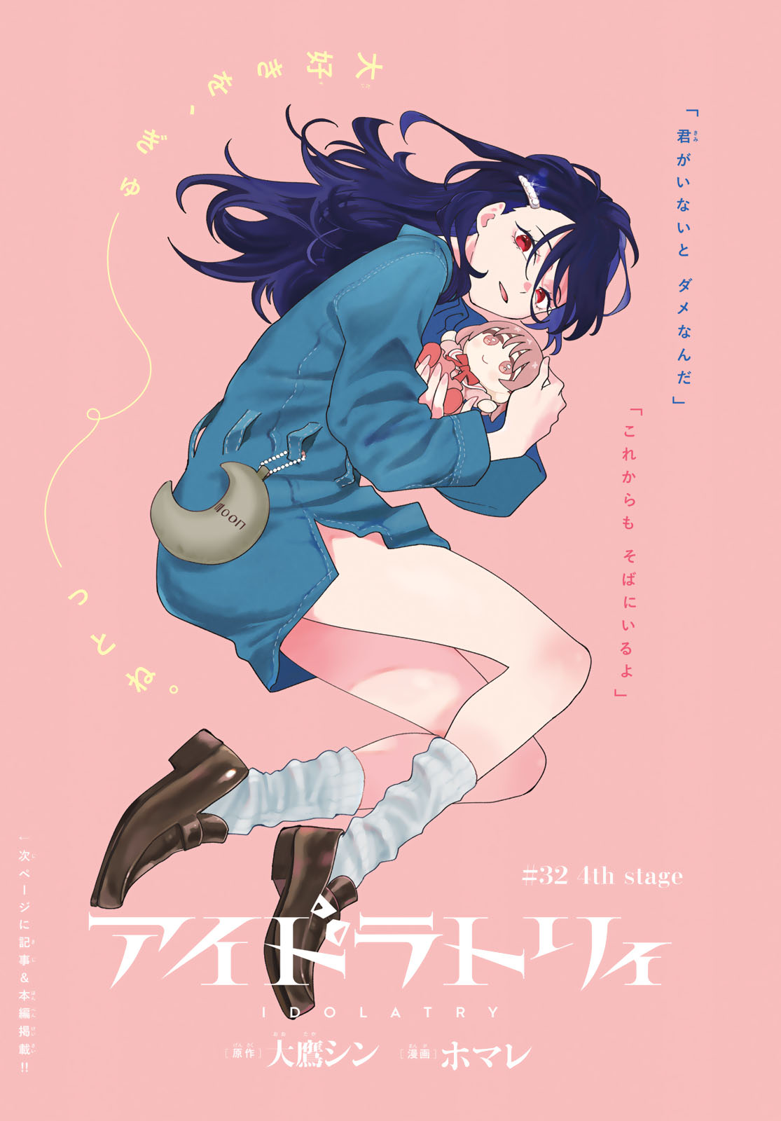Idolatry (OOTAKA Shin) Chapter 32 1ページ