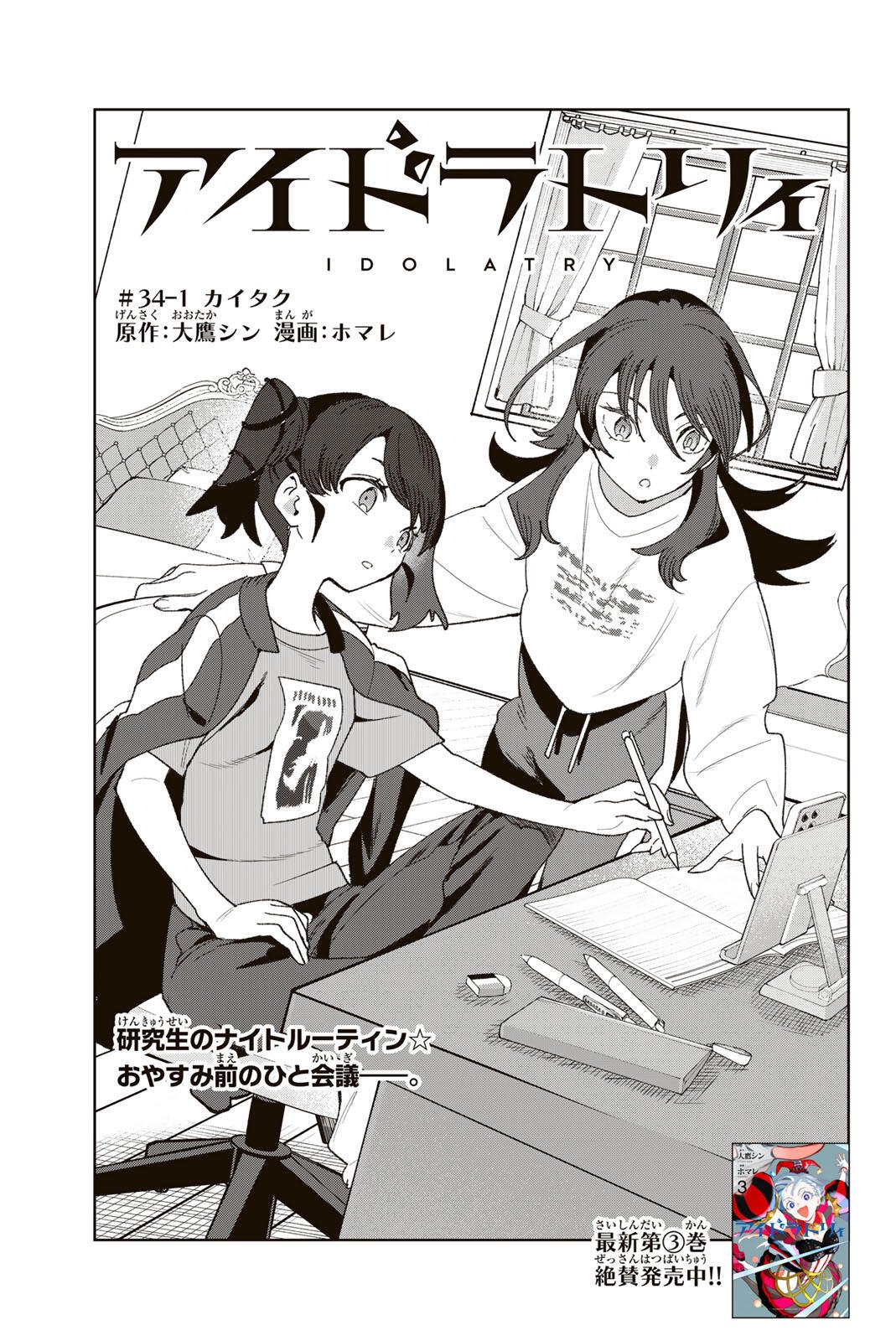 Idolatry (OOTAKA Shin) Chapter 34.1 1ページ