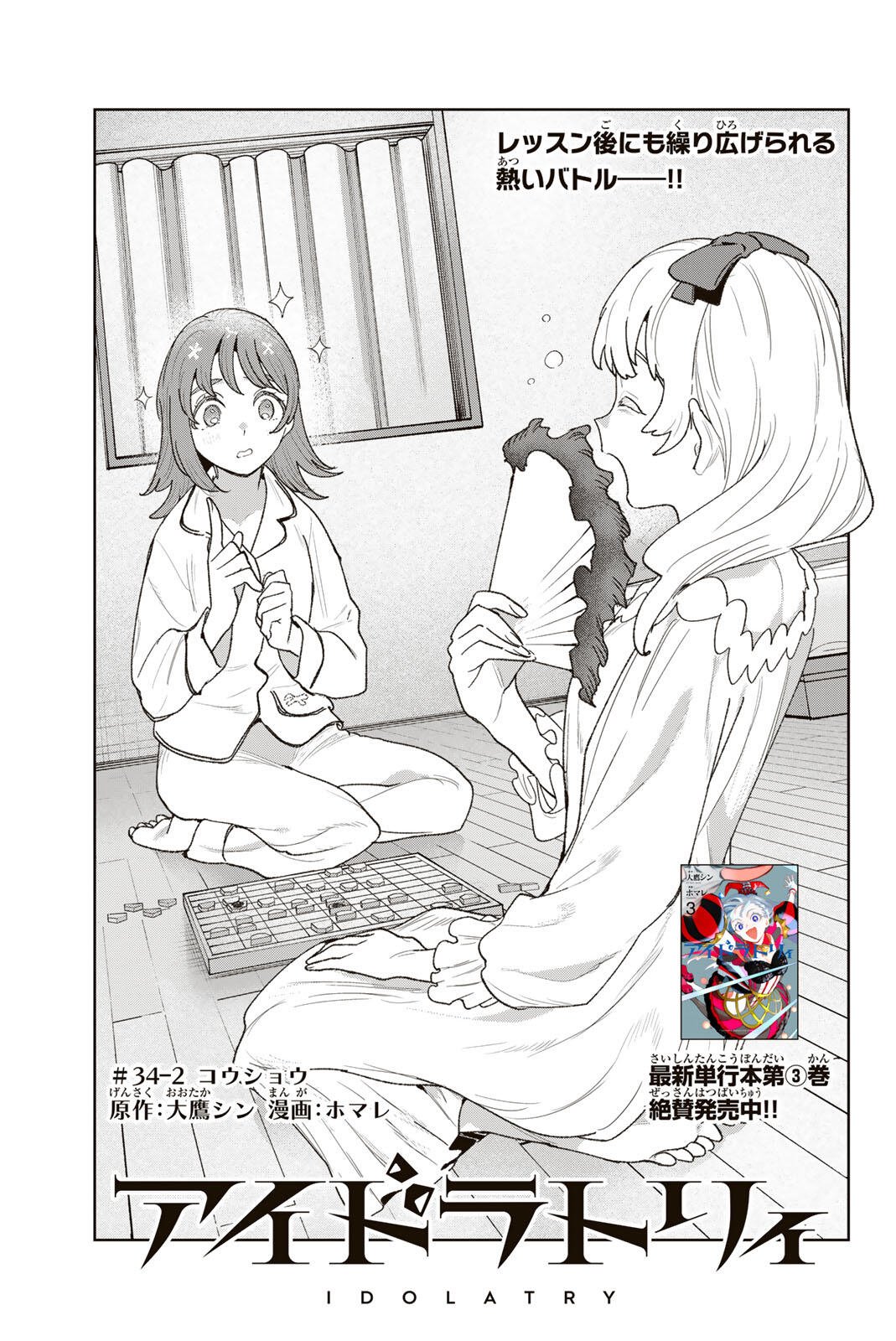 Idolatry (OOTAKA Shin) Chapter 34.2 1ページ
