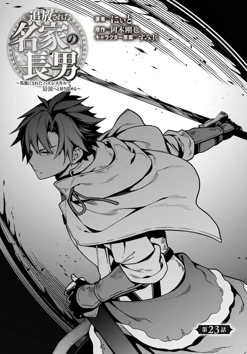 Tsuihousareta Meika no Chounan – Baka ni Sareta Hazure Skill de Saikyou e to Nobori Tsumeru Chapter 23.1 1ページ