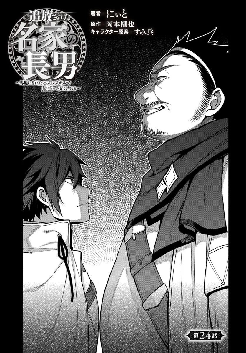 Tsuihousareta Meika no Chounan – Baka ni Sareta Hazure Skill de Saikyou e to Nobori Tsumeru Chapter 24.1 7ページ