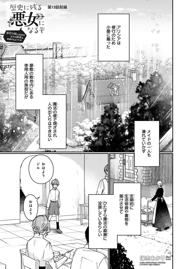 Rekishi ni Nokoru Akujo ni Naru zo - Akuyaku Reijou ni Naru Hodo Ouji no Dekiai wa Kasoku Suru you desu! Chapter 13.11 1ページ