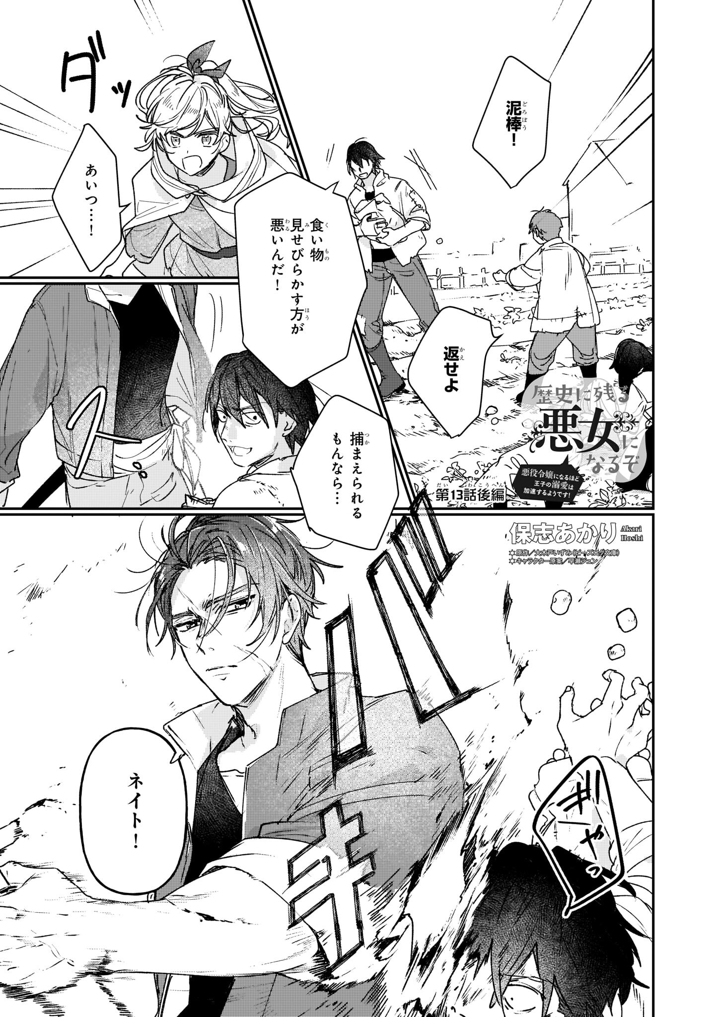 Rekishi ni Nokoru Akujo ni Naru zo - Akuyaku Reijou ni Naru Hodo Ouji no Dekiai wa Kasoku Suru you desu! Chapter 13.2 1ページ