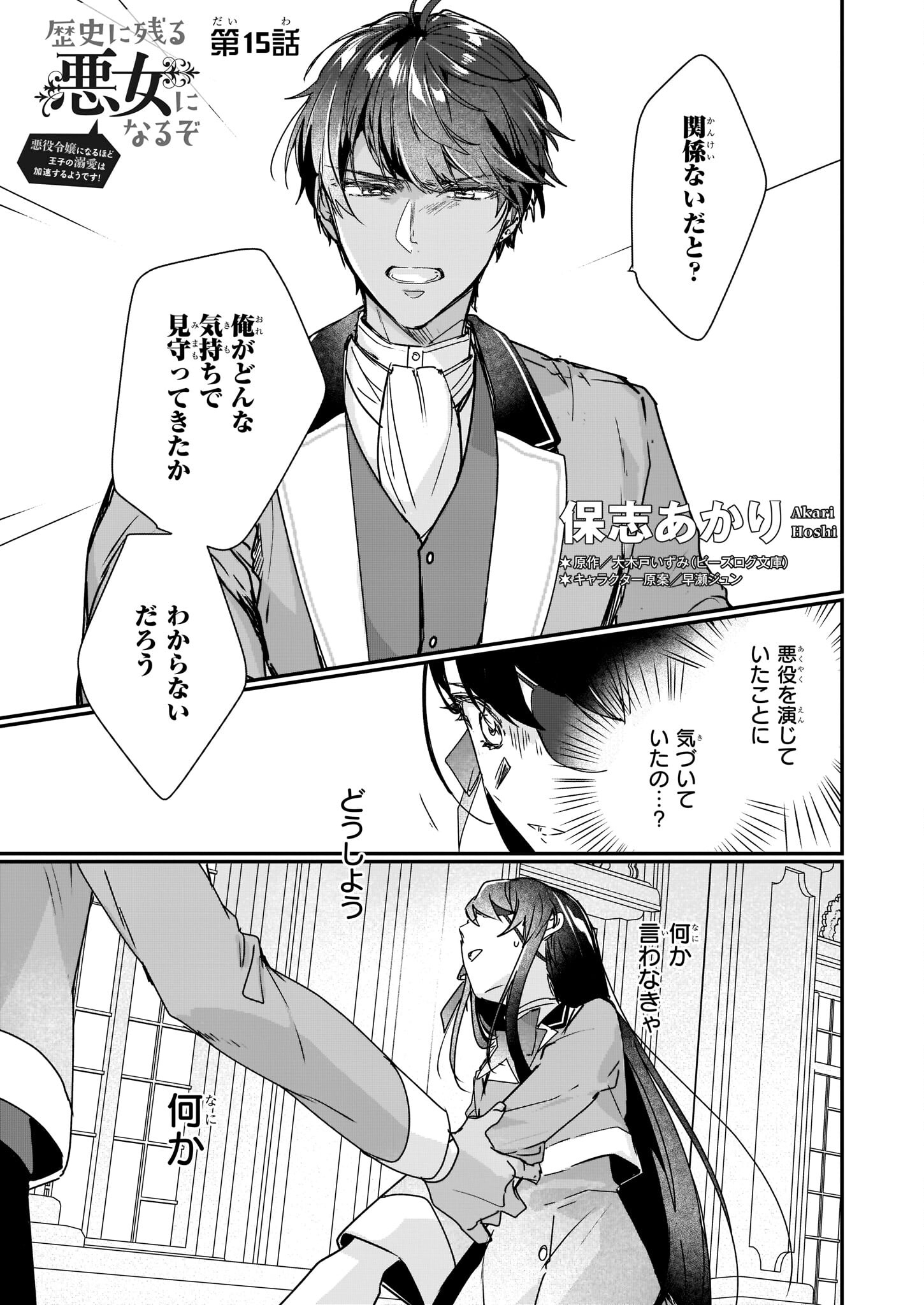 Rekishi ni Nokoru Akujo ni Naru zo - Akuyaku Reijou ni Naru Hodo Ouji no Dekiai wa Kasoku Suru you desu! Chapter 15 1ページ