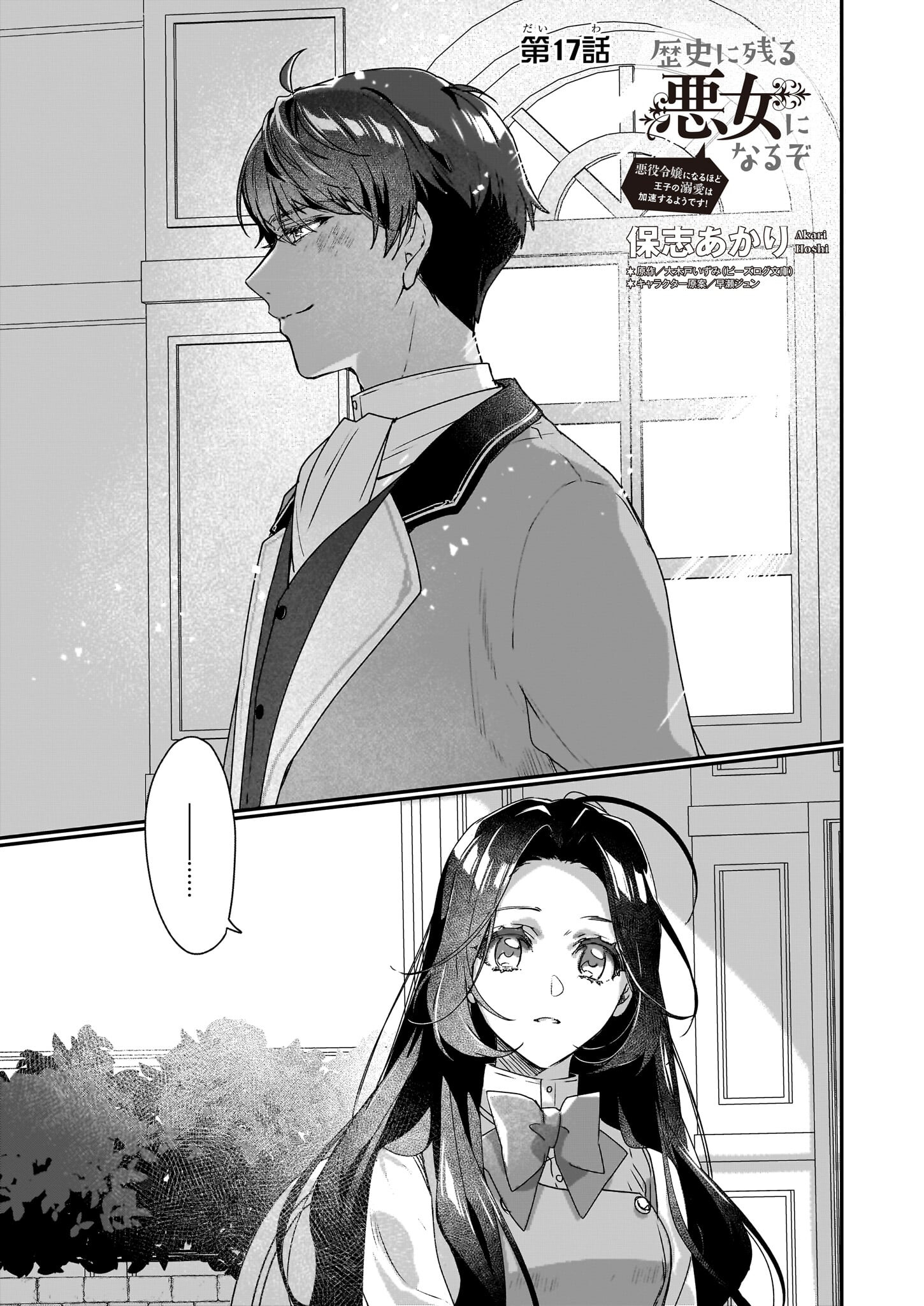 Rekishi ni Nokoru Akujo ni Naru zo - Akuyaku Reijou ni Naru Hodo Ouji no Dekiai wa Kasoku Suru you desu! Chapter 17 1ページ