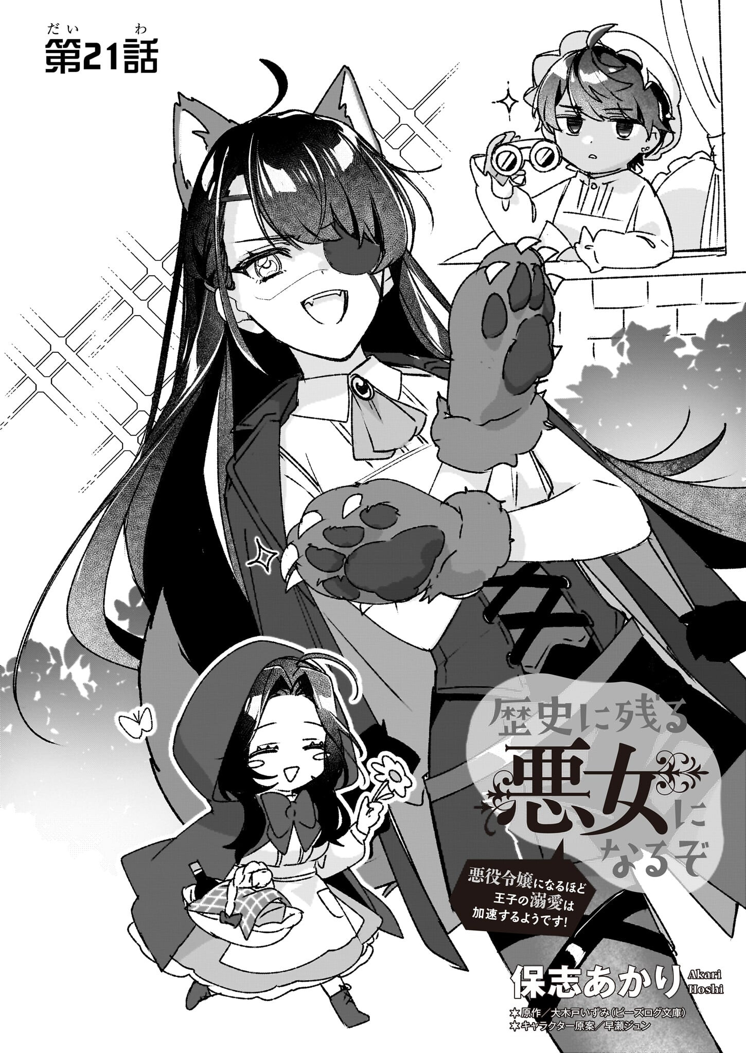 Rekishi ni Nokoru Akujo ni Naru zo - Akuyaku Reijou ni Naru Hodo Ouji no Dekiai wa Kasoku Suru you desu! Chapter 21 2ページ