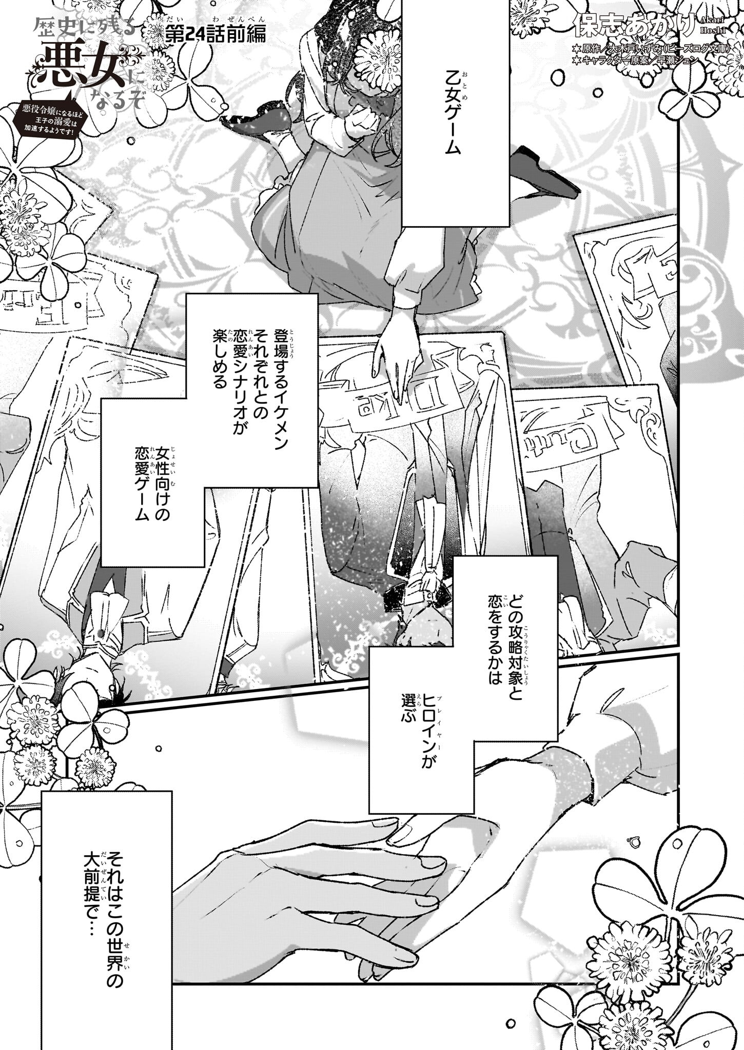 Rekishi ni Nokoru Akujo ni Naru zo - Akuyaku Reijou ni Naru Hodo Ouji no Dekiai wa Kasoku Suru you desu! Chapter 24.1 1ページ