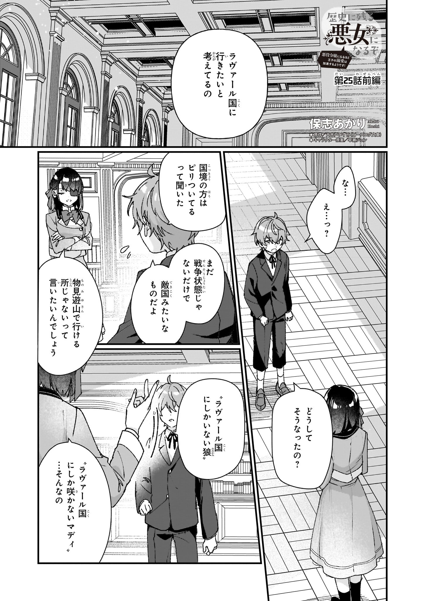 Rekishi ni Nokoru Akujo ni Naru zo - Akuyaku Reijou ni Naru Hodo Ouji no Dekiai wa Kasoku Suru you desu! Chapter 25.1 1ページ
