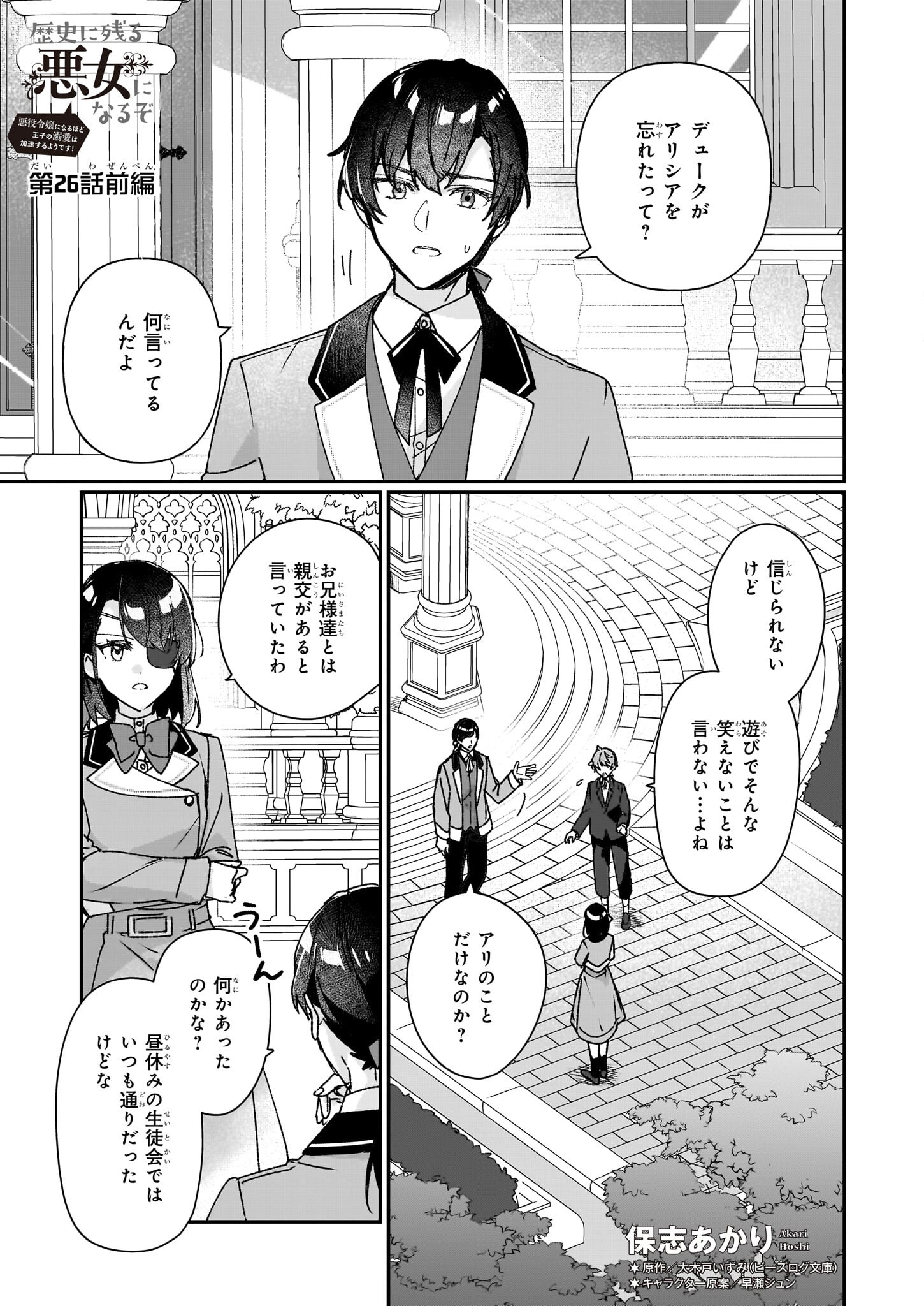 Rekishi ni Nokoru Akujo ni Naru zo - Akuyaku Reijou ni Naru Hodo Ouji no Dekiai wa Kasoku Suru you desu! Chapter 26.1 1ページ