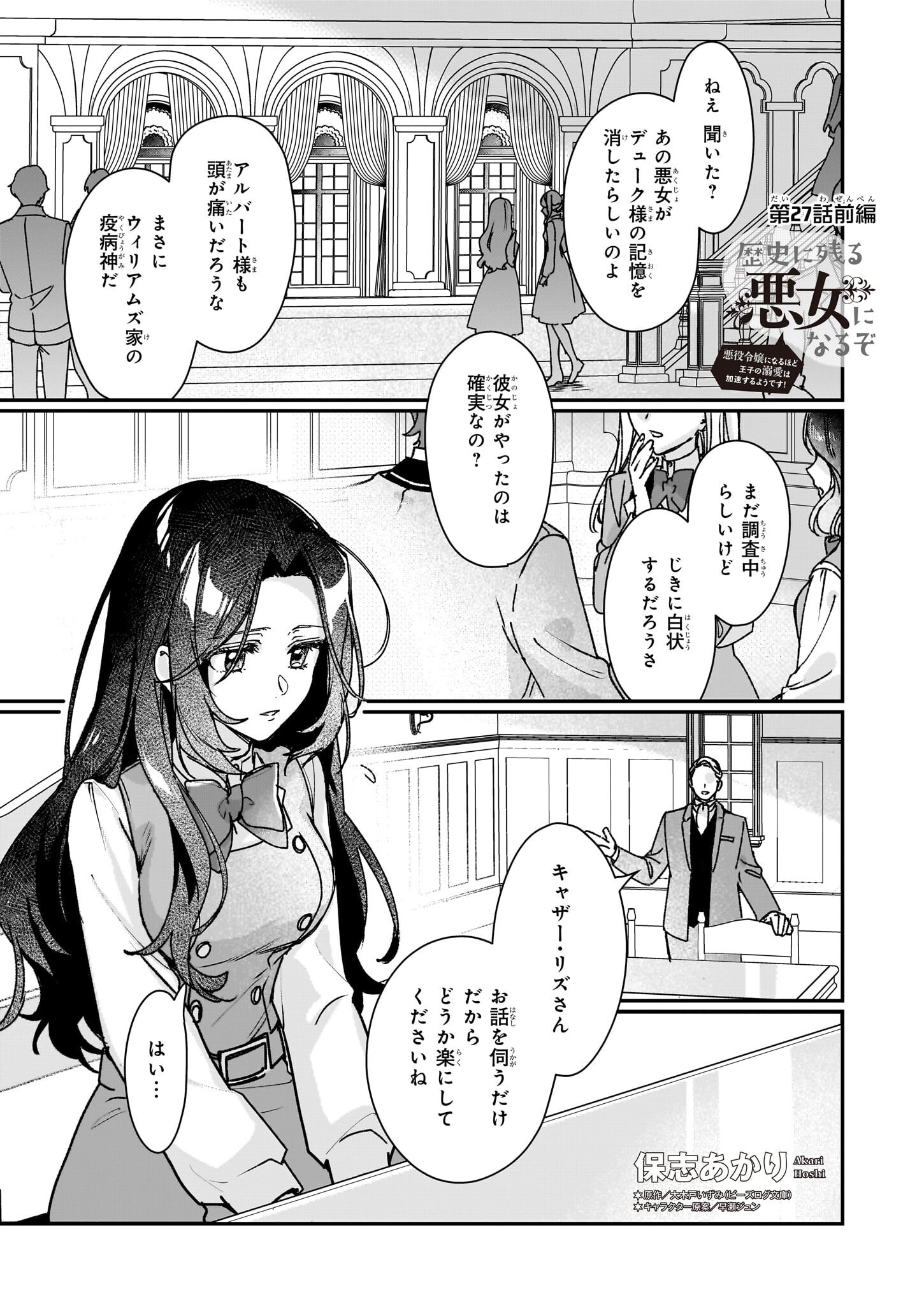 Rekishi ni Nokoru Akujo ni Naru zo - Akuyaku Reijou ni Naru Hodo Ouji no Dekiai wa Kasoku Suru you desu! Chapter 27.1 1ページ