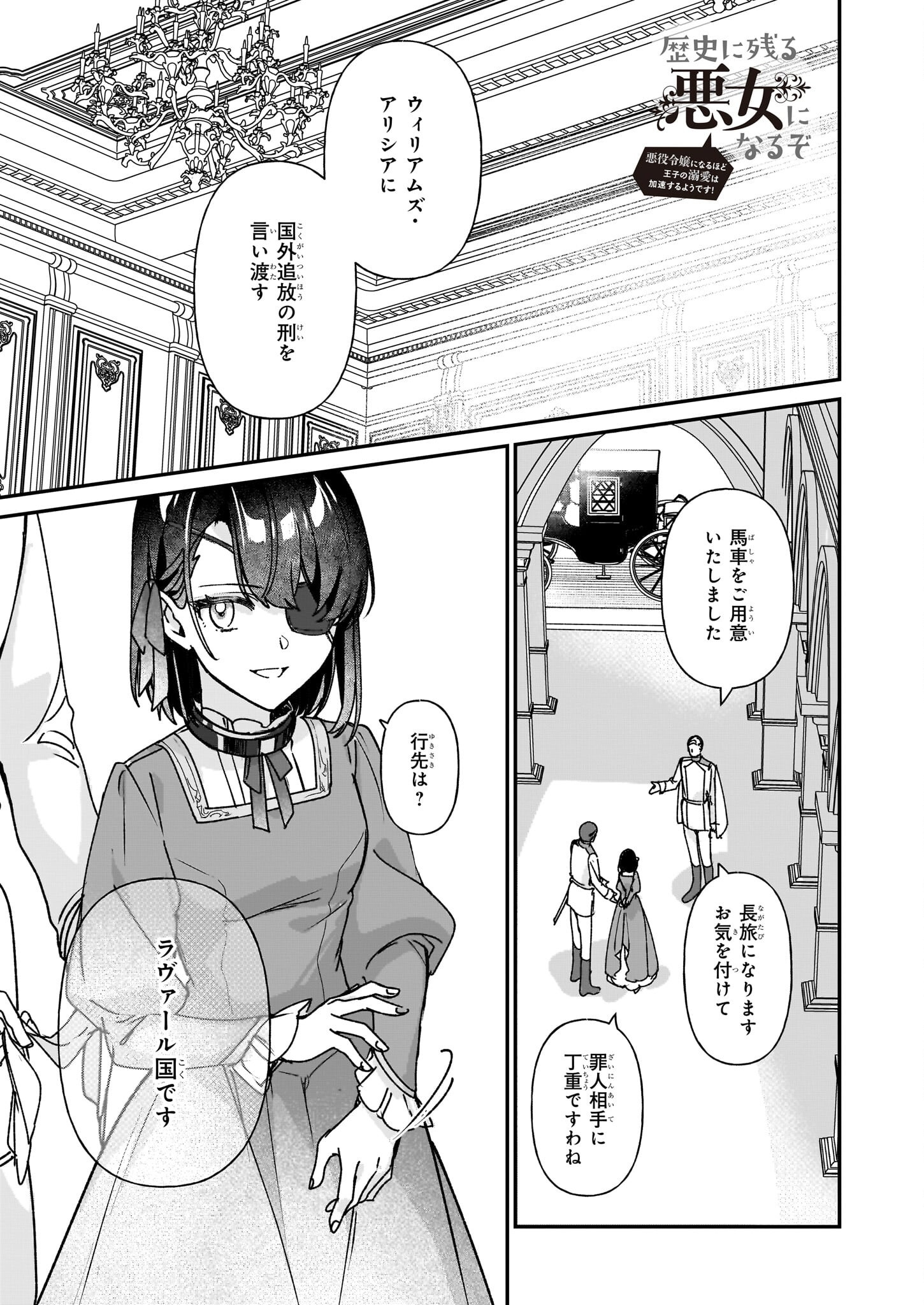 Rekishi ni Nokoru Akujo ni Naru zo - Akuyaku Reijou ni Naru Hodo Ouji no Dekiai wa Kasoku Suru you desu! Chapter 28 1ページ