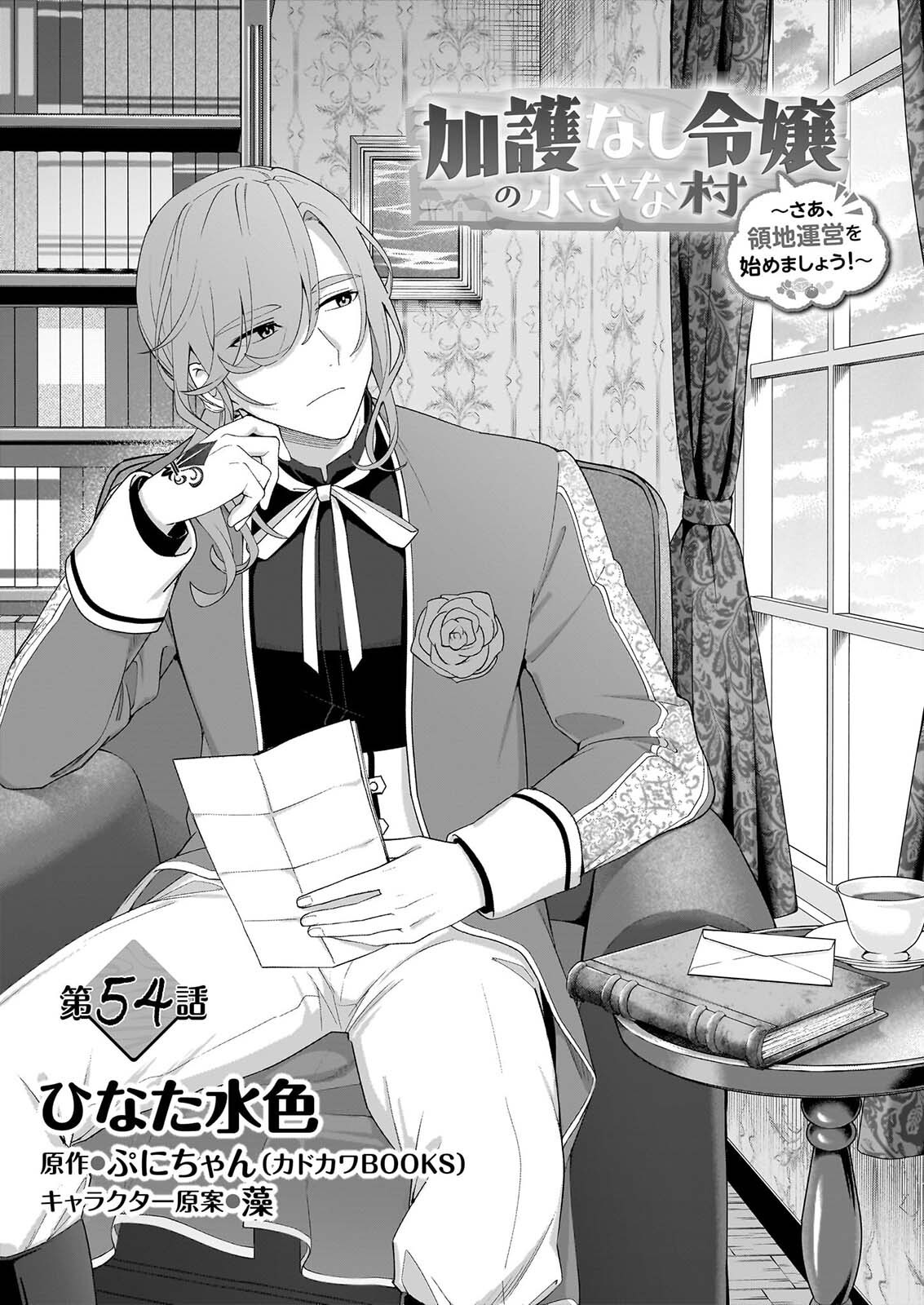 Kago nashi Reijou no Chiisa na Mura: Saa, Ryouchi Un'ei wo Hajimemashou! Chapter 54 3ページ
