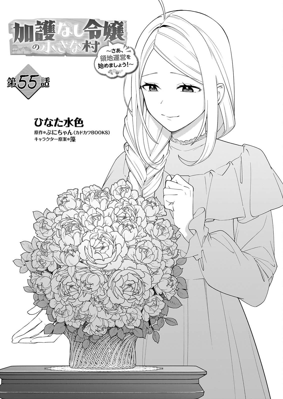 Kago nashi Reijou no Chiisa na Mura: Saa, Ryouchi Un'ei wo Hajimemashou! Chapter 55 3ページ