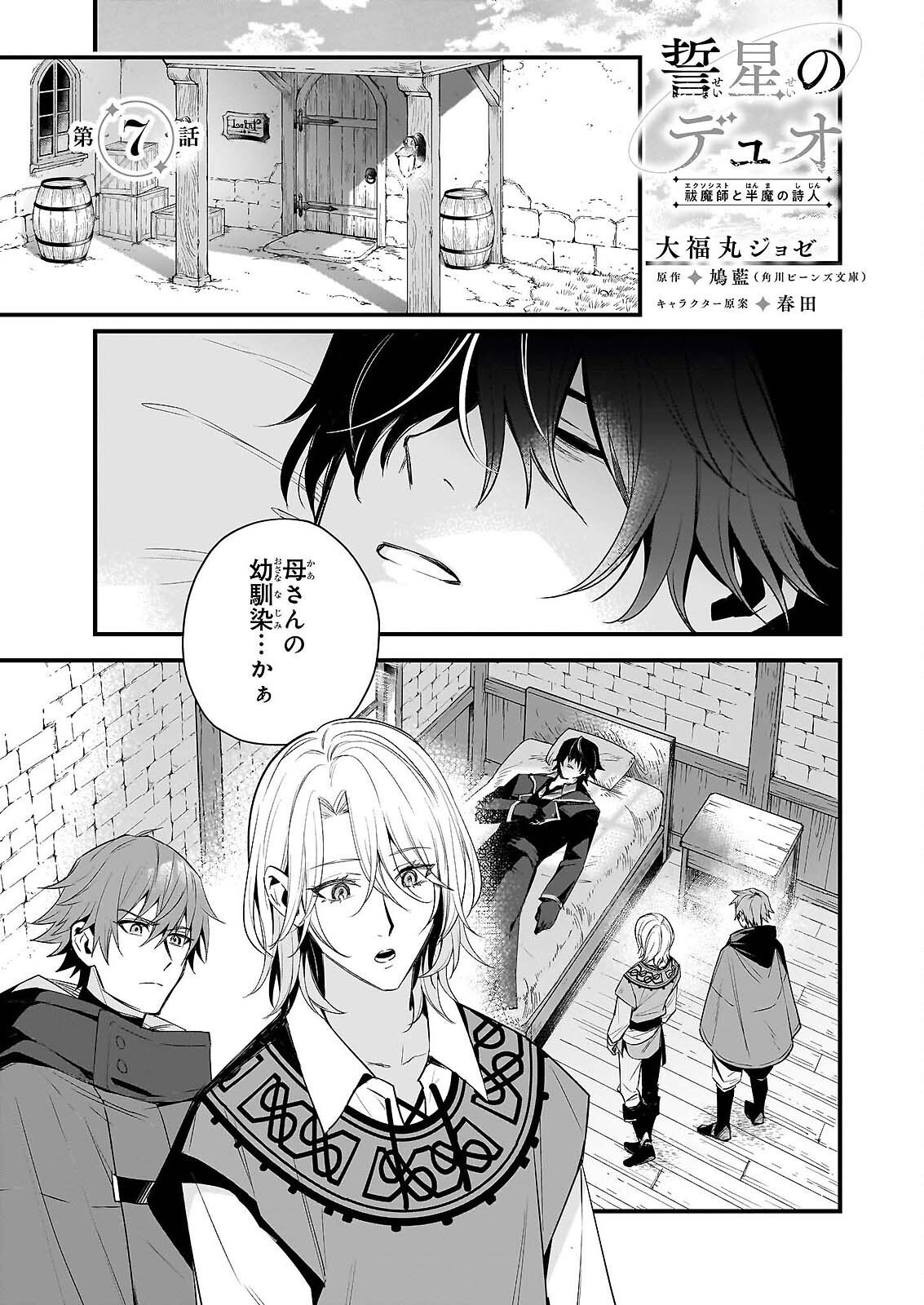 Seisei no Duo - Exorcist to Hanma no Shijin Chapter 7 1ページ