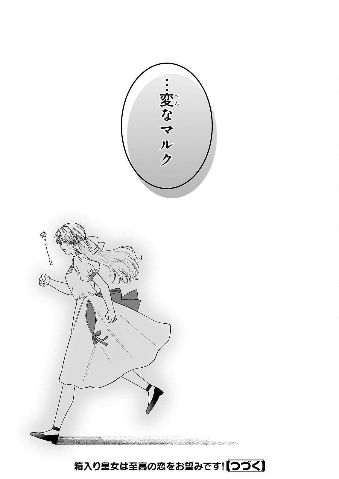 Hakoiri Koujou wa Shikou no Koi wo Onozomi desu! - Risou no Tonogata wo Sagasu Tabi ni Demasu. Tadashi, Utsukushisha Igai Mitomemasen!? Chapter 5.3 16ページ