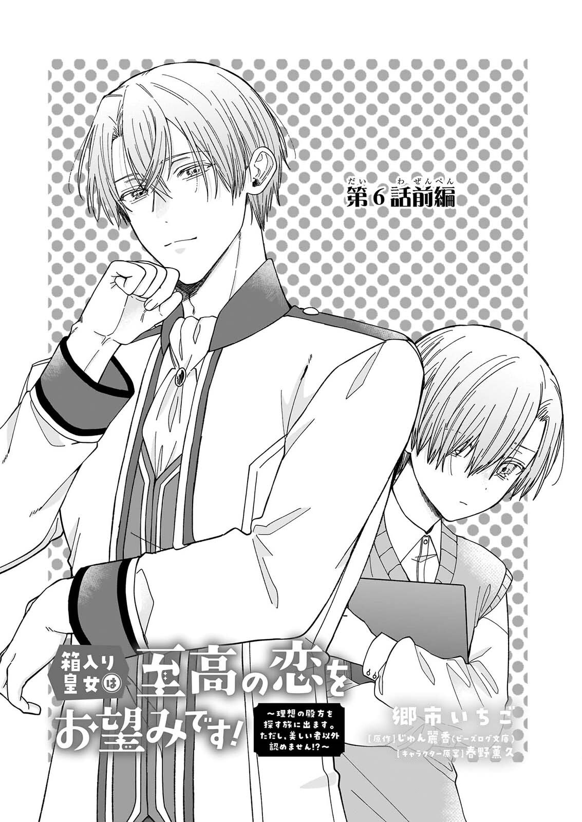 Hakoiri Koujou wa Shikou no Koi wo Onozomi desu! - Risou no Tonogata wo Sagasu Tabi ni Demasu. Tadashi, Utsukushisha Igai Mitomemasen!? Chapter 6.1 1ページ
