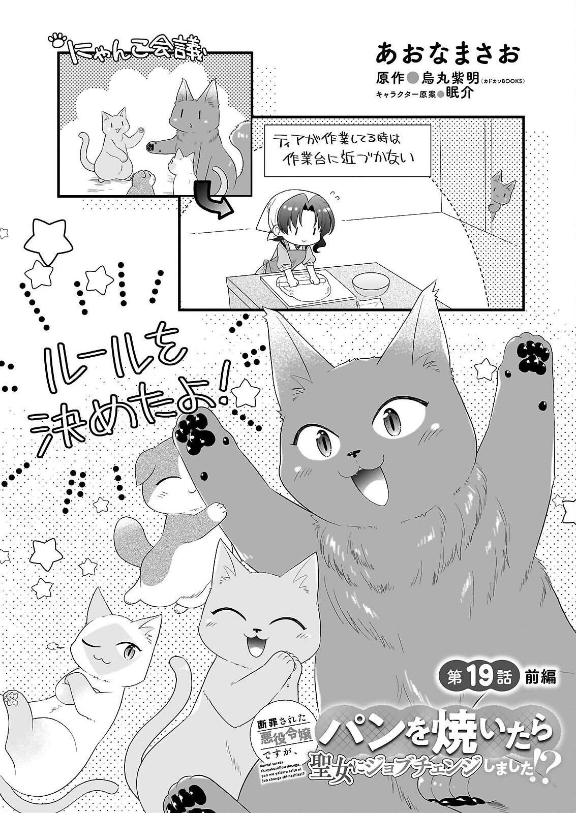 Danzaisareta Akuyaku Reijou desu ga, Pan wo Yaitara Seijo ni Job Change Shimashita!? Chapter 19.1 1ページ