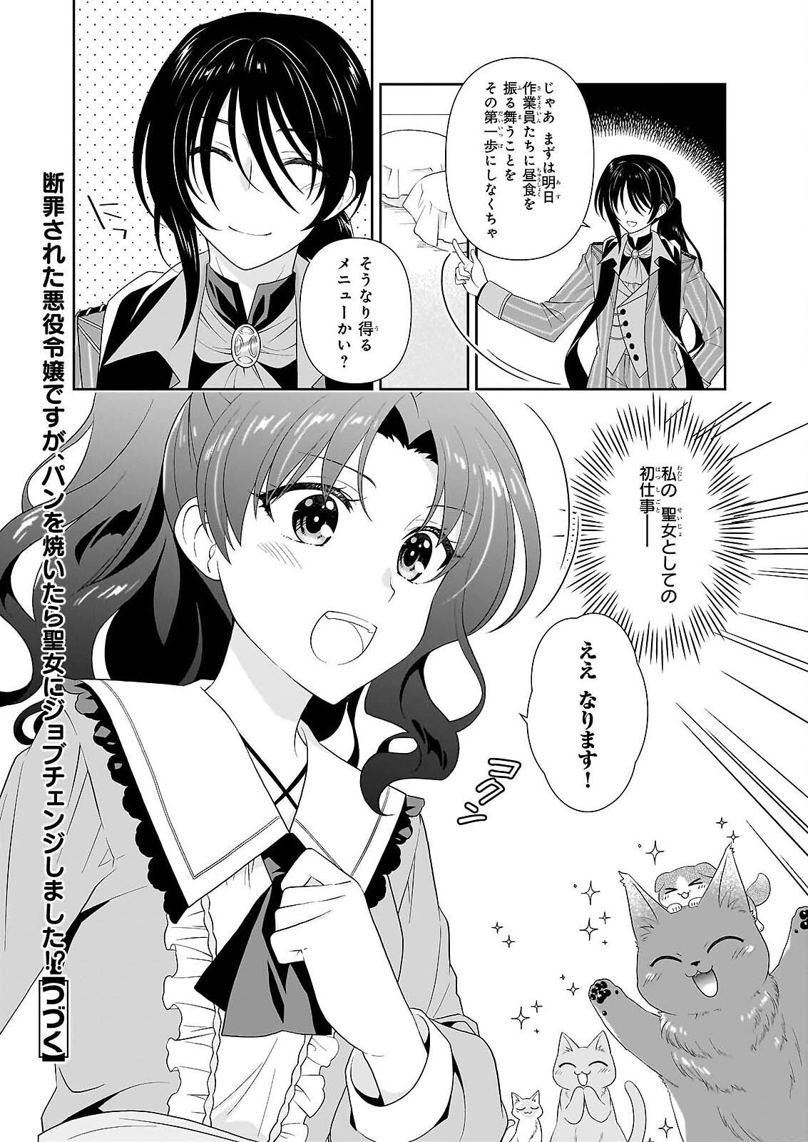 Danzaisareta Akuyaku Reijou desu ga, Pan wo Yaitara Seijo ni Job Change Shimashita!? Chapter 19.1 16ページ