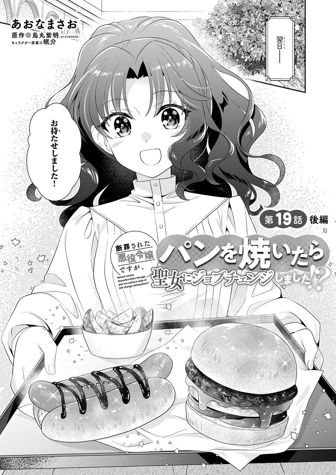 Danzaisareta Akuyaku Reijou desu ga, Pan wo Yaitara Seijo ni Job Change Shimashita!? Chapter 19.2 1ページ