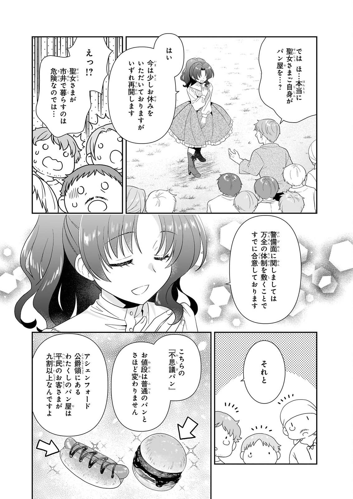 Danzaisareta Akuyaku Reijou desu ga, Pan wo Yaitara Seijo ni Job Change Shimashita!? Chapter 19.2 10ページ