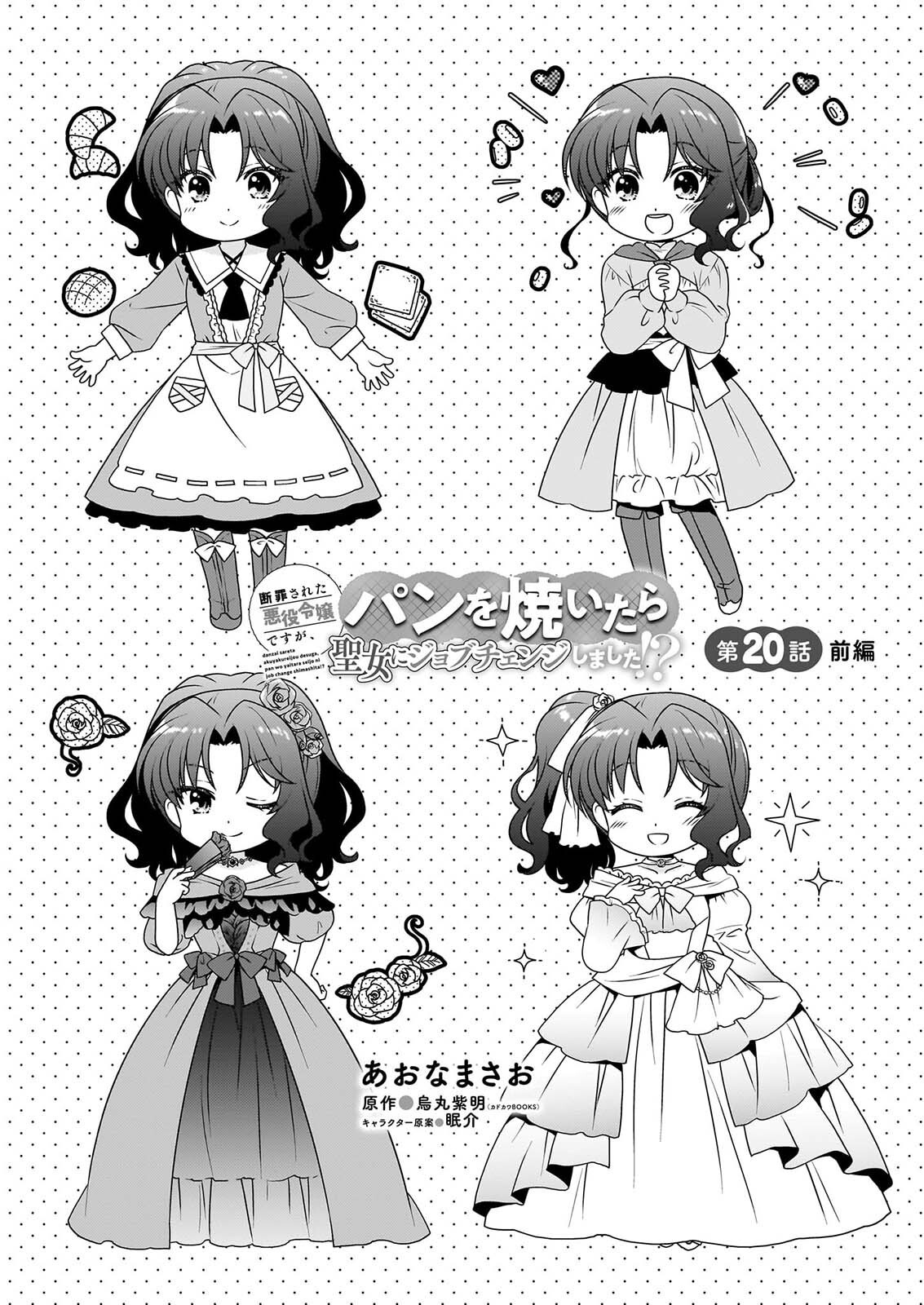 Danzaisareta Akuyaku Reijou desu ga, Pan wo Yaitara Seijo ni Job Change Shimashita!? Chapter 20.1 1ページ
