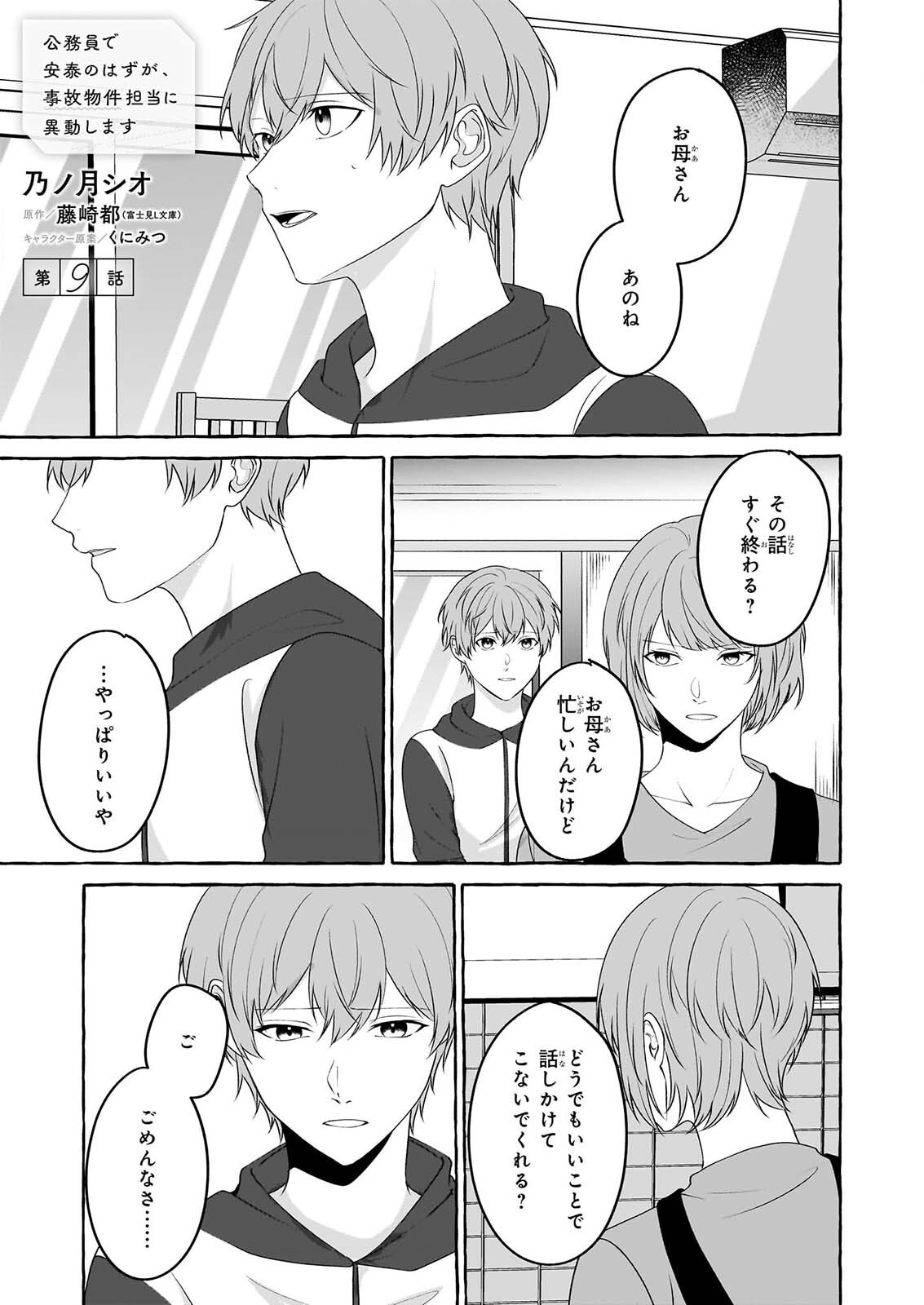 Koumuin De Antai No Hazu Ga, Jiko Bukken Tantou Ni Idou Shimasu Chapter 9 1ページ