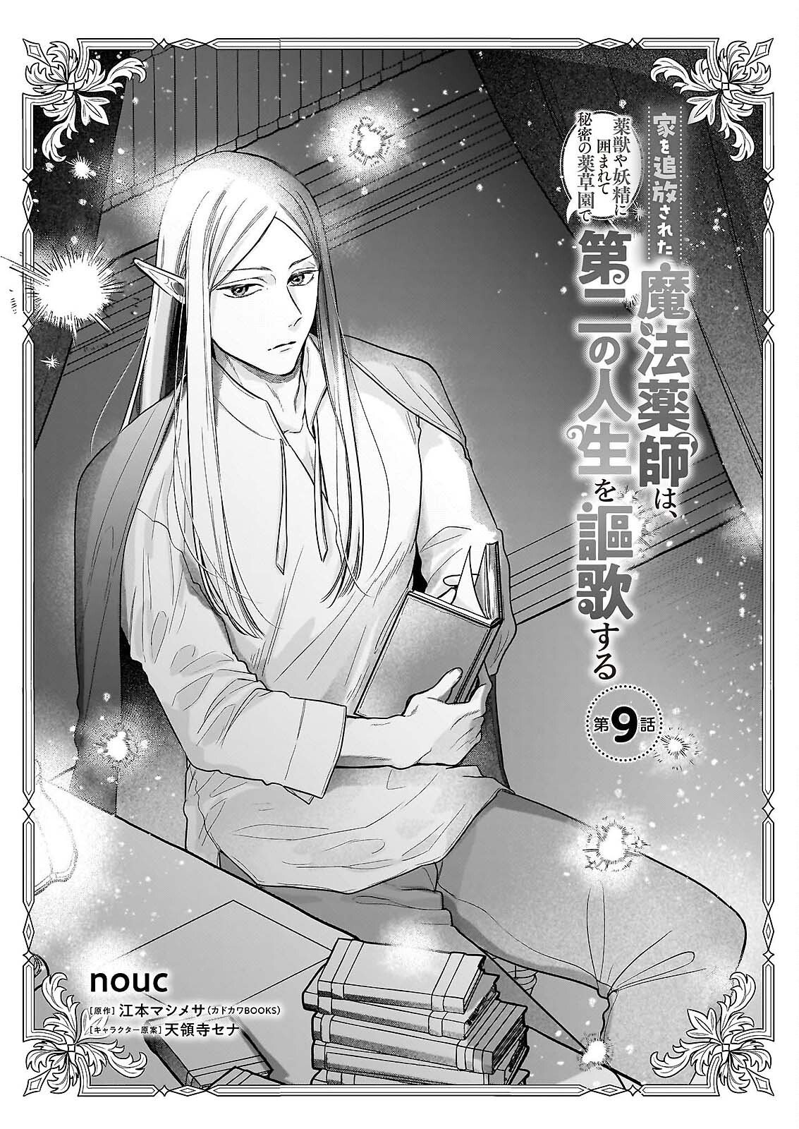 Ie wo Tsuiho Sareta Maho Kusushi wa, Yakujuya Yosei ni Kakomarete Himitsu no Yakusoen de Daini no Jinsei wo Oka Suru Chapter 9 1ページ