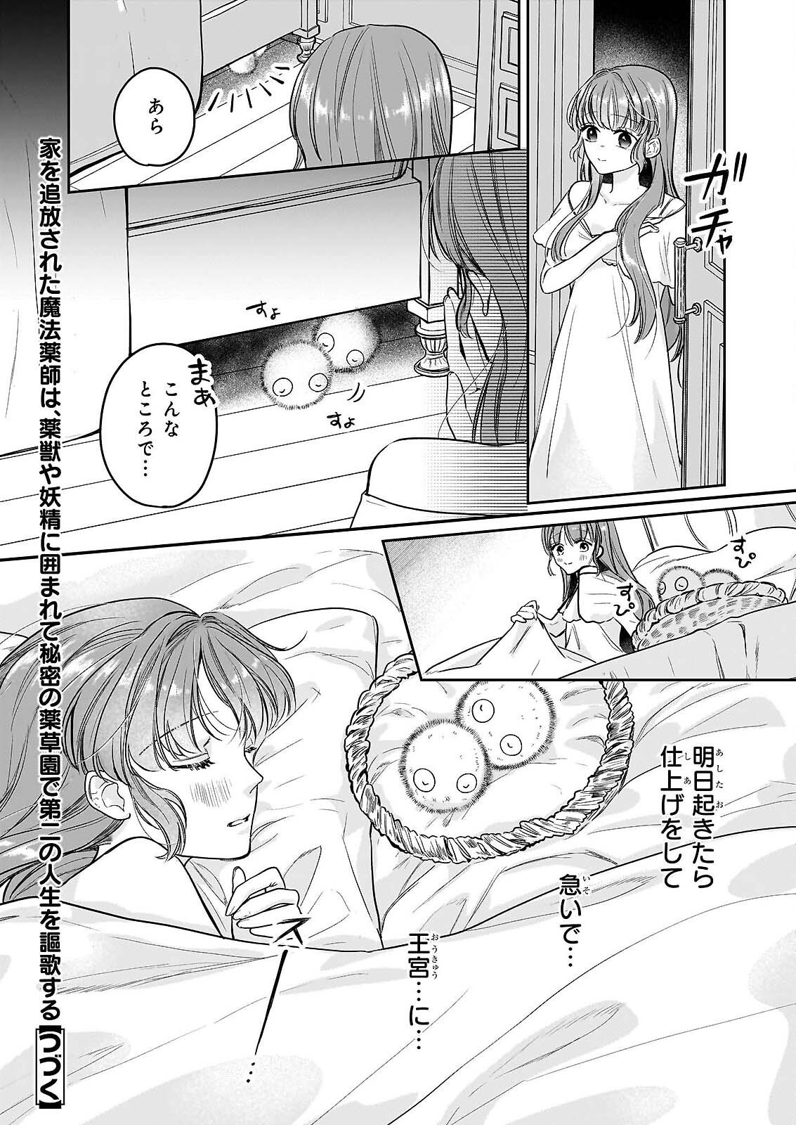 Ie wo Tsuiho Sareta Maho Kusushi wa, Yakujuya Yosei ni Kakomarete Himitsu no Yakusoen de Daini no Jinsei wo Oka Suru Chapter 9 26ページ