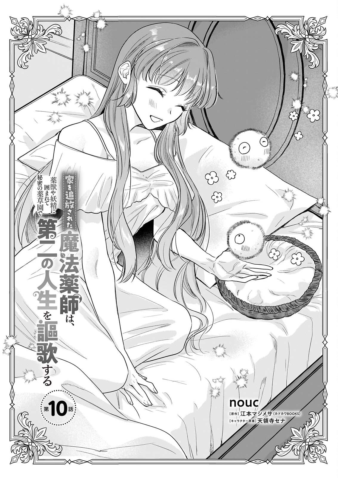 Ie wo Tsuiho Sareta Maho Kusushi wa, Yakujuya Yosei ni Kakomarete Himitsu no Yakusoen de Daini no Jinsei wo Oka Suru Chapter 10 1ページ