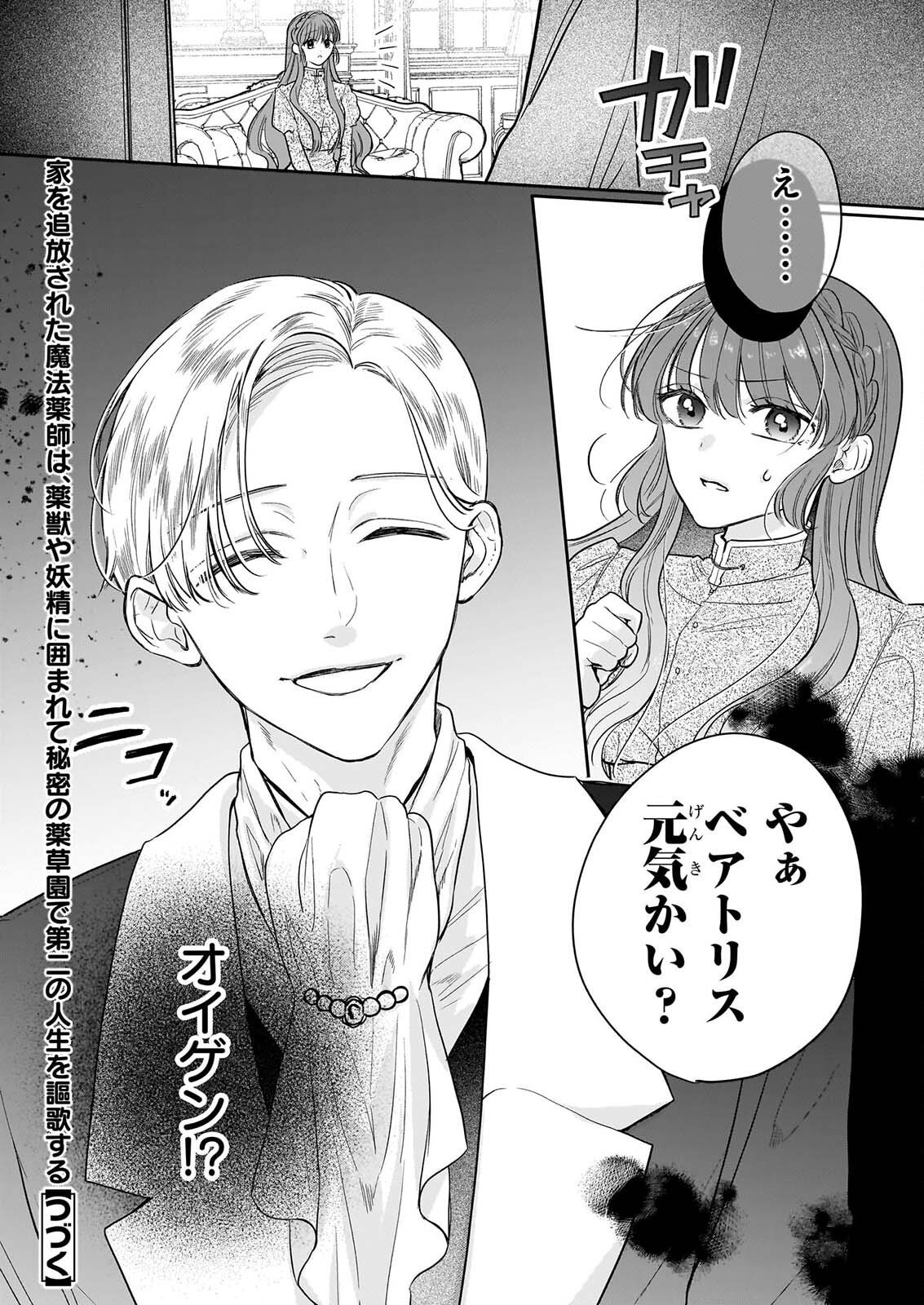 Ie wo Tsuiho Sareta Maho Kusushi wa, Yakujuya Yosei ni Kakomarete Himitsu no Yakusoen de Daini no Jinsei wo Oka Suru Chapter 10 24ページ