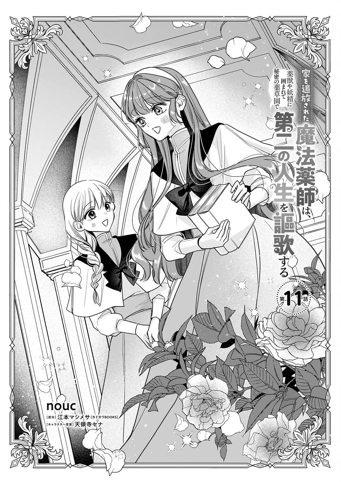 Ie wo Tsuiho Sareta Maho Kusushi wa, Yakujuya Yosei ni Kakomarete Himitsu no Yakusoen de Daini no Jinsei wo Oka Suru Chapter 11 1ページ